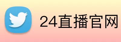 24直播官网 logo