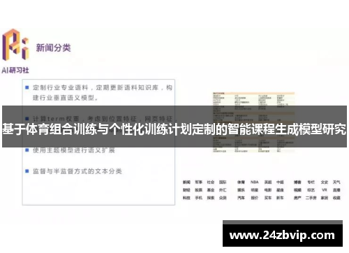 基于体育组合训练与个性化训练计划定制的智能课程生成模型研究