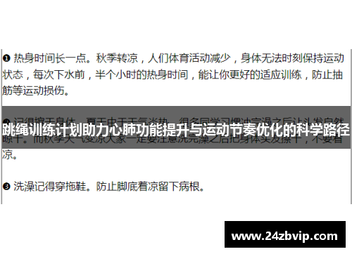 跳绳训练计划助力心肺功能提升与运动节奏优化的科学路径