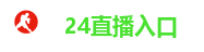 24直播入口